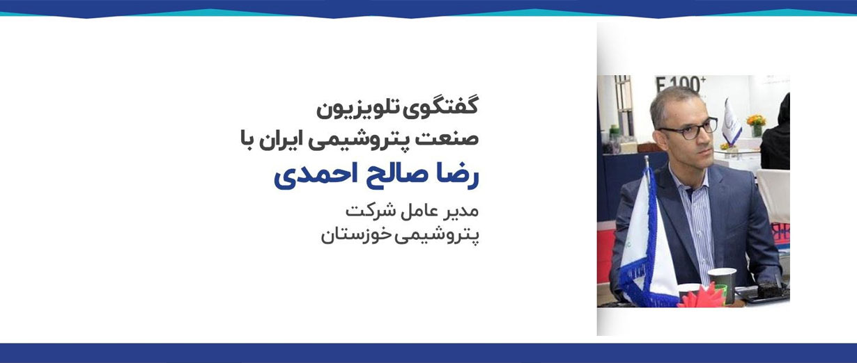 گفتگوی رضا صالح احمدی با تلویزیون صنعت پتروشیمی ایران